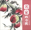 

中国画技法丛书：名家画寿桃