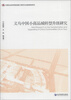 

义乌中国小商品城转型升级研究
