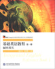 

展望（Prospect）全国高等院校英语专业系列精品教材：基础英语教程（第1册）辅导用书