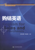 

新基点（New Benchmark）全国高职高专院校商务英语系列规划教材：购销英语（附光盘1张）