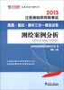 

中大网校·2013注册测绘师资格考试真题·模拟·解析三合一精品试卷：测绘案例分析（附学习卡1张）