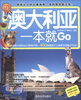 

环球旅游系列：澳大利亚一本就Go（全彩珍藏版）