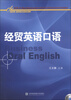 

新基点（New Benchmark）全国高职高专院校商务英语系列规划教材：经贸英语口语（附光盘1张）