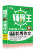 

全能辅导王：中学生优秀作文