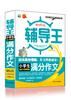 

全能辅导王小学生满分作文