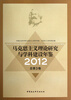 

马克思主义理论研究与学科建设年鉴2012总第3卷