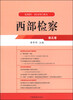 

西部检察（第五卷）