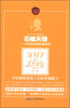 

时代馆书系·青少年中外经典故事汇丛书·石破天惊：中外抽丝剥茧的侦探故事