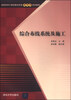 

综合布线系统及施工/高职高专计算机教学改革新体系规划教材