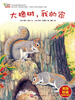 

早早读动物博物馆绘本系列：大橡树，我的家