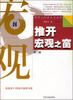 

韩秀云经济丛书系列：推开宏观之窗（新版）