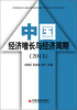 

中国经济增长与经济周期2013