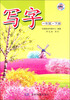 

中国教育：写字（一年级·下册）