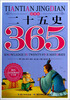 

365天天经典系列：二十五史（夏季卷 注音版）