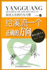 

阳光人生书系·给溪流一个正确的方向：阳光人生的行为习惯