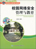

校园安全管理与教育：校园网络安全管理与教育