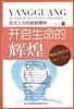 

阳光人生书系·开启生命的辉煌阳光人生的探索精神