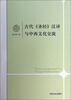 

古代《圣经》汉译与中西文化交流