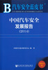 

汽车安全蓝皮书：中国汽车安全发展报告（2014）