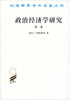 

汉译世界学术名著丛书政治经济学研究第一卷