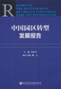 

中国园区转型发展报告