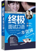 

终极面试口语一本就够（全情景词汇加强版 职业快充电自学课堂 附MP3光盘）