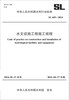 

水文设施工程施工规程 SL 649-2014中华人民共和国水利行业标准