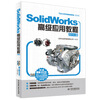 

SolidWorks高级应用教程（2014版）