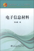 

电子信息材料/普通高等教育“十二五”规划教材