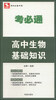 

考必通高中生物基础知识必修+选修
