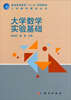 

大学数学实验基础/普通高等教育“十二五”规划教材·工科数学精品丛书