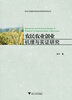 

农业产业组织与农民合作社研究系列丛书农民农业创业机理与实证研究