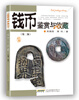 

钱币鉴赏与收藏（第二版）
