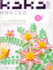 

KaKa手工生活38：自然风手作集（附原大纸型超值+5g装芬理希梦felissimo胶原蛋白冲剂）