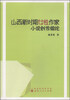 

山西新时期女性作家小说创作综论