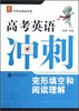 

智立方中学系列·高考英语冲刺：完形填空和阅读理解（第二版）