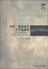 

外教社博学文库亨利·詹姆斯的艺术道德观