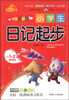 

小学生日记起步（最新注音本 适合一年级至二年级使用）