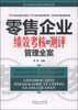 

行业绩效考核与测评工具系列丛书：零售企业绩效考核与测评管理全案