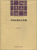 

中国志留纪牙形刺