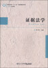

证据法学/高校法学“十二五”规划教材系列