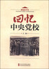 

回忆中央党校