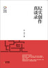 

新世纪文学观察丛书纪实创作真谈录