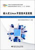 

嵌入式Linux开发技术及实践