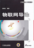 

物联网导论/21世纪重点大学规划教材