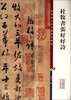 

彩色放大本中国著名碑帖·杜牧书张好好诗