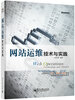 

网站运维技术与实践