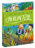 

一生必读的经典系列：海底两万里