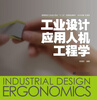 

高等院校工业设计专业“十二五”创新规划教材：工业设计应用人机工程学