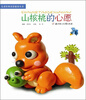 

儿童经典童话故事丛书：山核桃的心愿